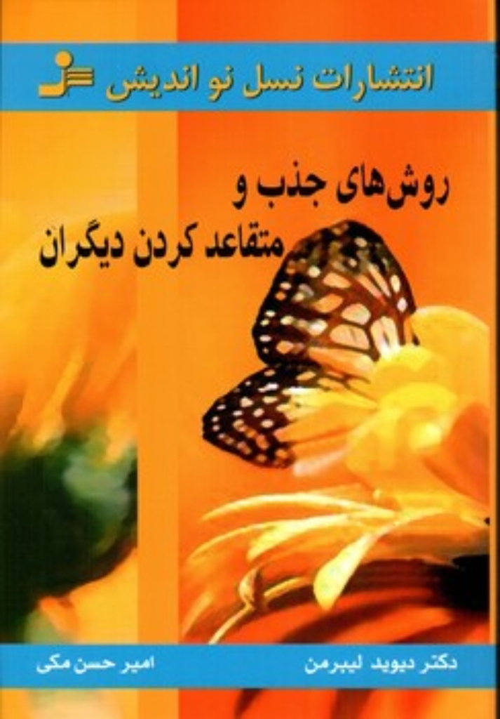 تصویر  روش های جذب و متقاعد کردن دیگران (شمیز،رقعی،نسل نواندیش)