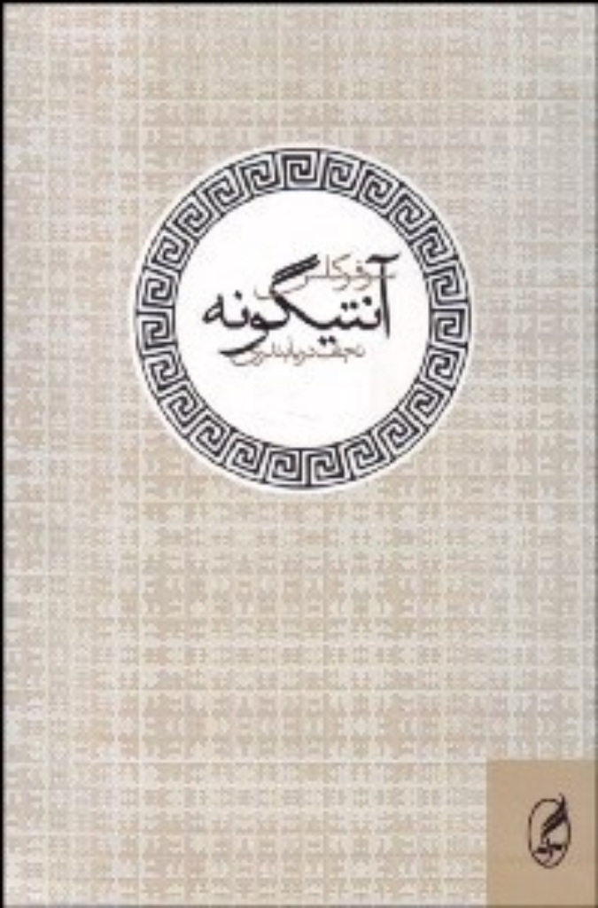 تصویر  آنتیگونه (رقعی-شمیز)