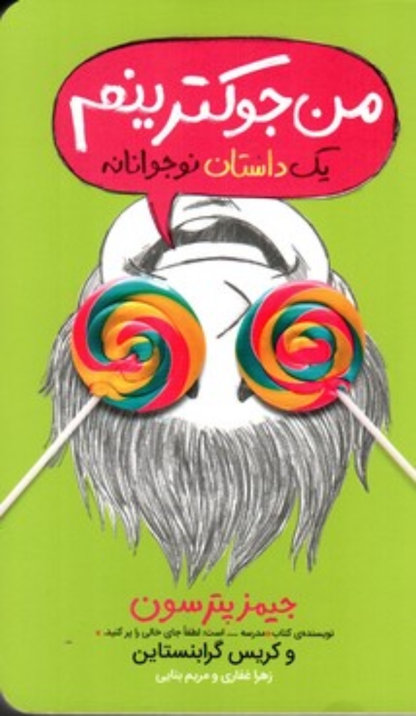 تصویر  من جوکترینم 3 - یک داستان نوجوانانه (پالتویی-شمیز)