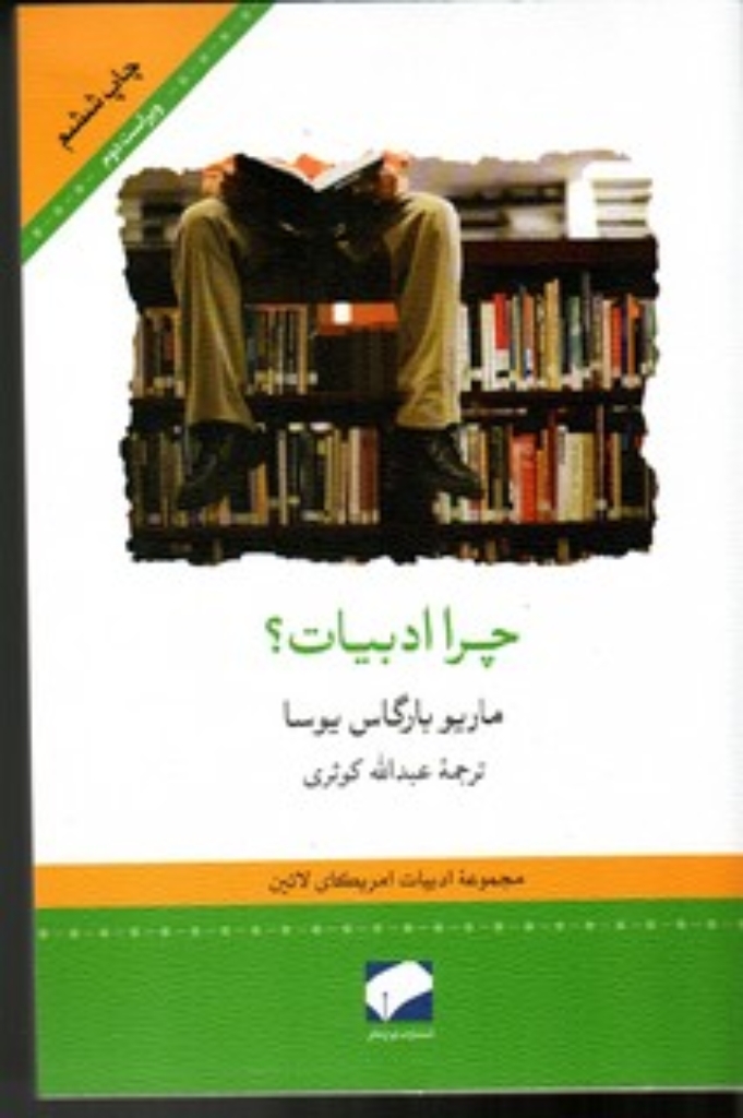 تصویر  چرا ادبیات  (رقعی-شمیز)