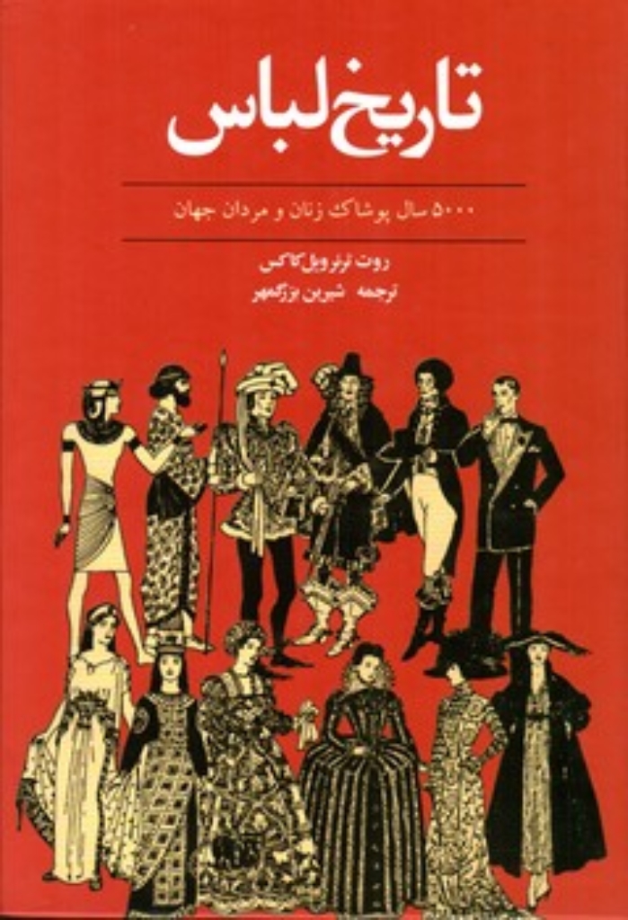 تصویر  تاریخ لباس - 5000 سال پوشاک زنان و مردان جهان (وزیری- گالینگور)