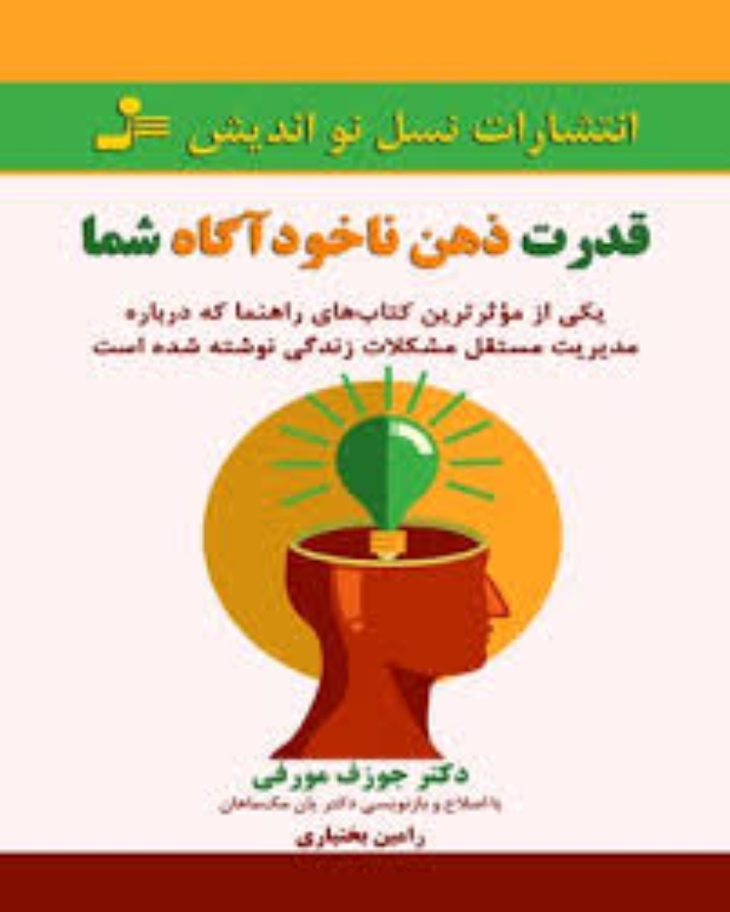 تصویر  قدرت ذهن ناخودآگاه شما - یکی از موثرترین کتاب های راهنما که درباره مدیریت مستقل مشکلات (رقعی-شمیز)