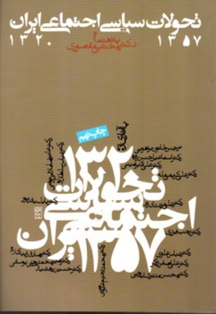 تصویر  تحولات سیاسی اجتماعی ایران 1357-1320 (وزیری-شمیز)