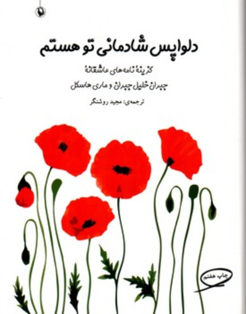 تصویر  دلواپس شادمانی تو هستم (گزیده نامه های عاشقانه جبران و ماری هاسکل)،(زرکوب،رقعی،مروارید)