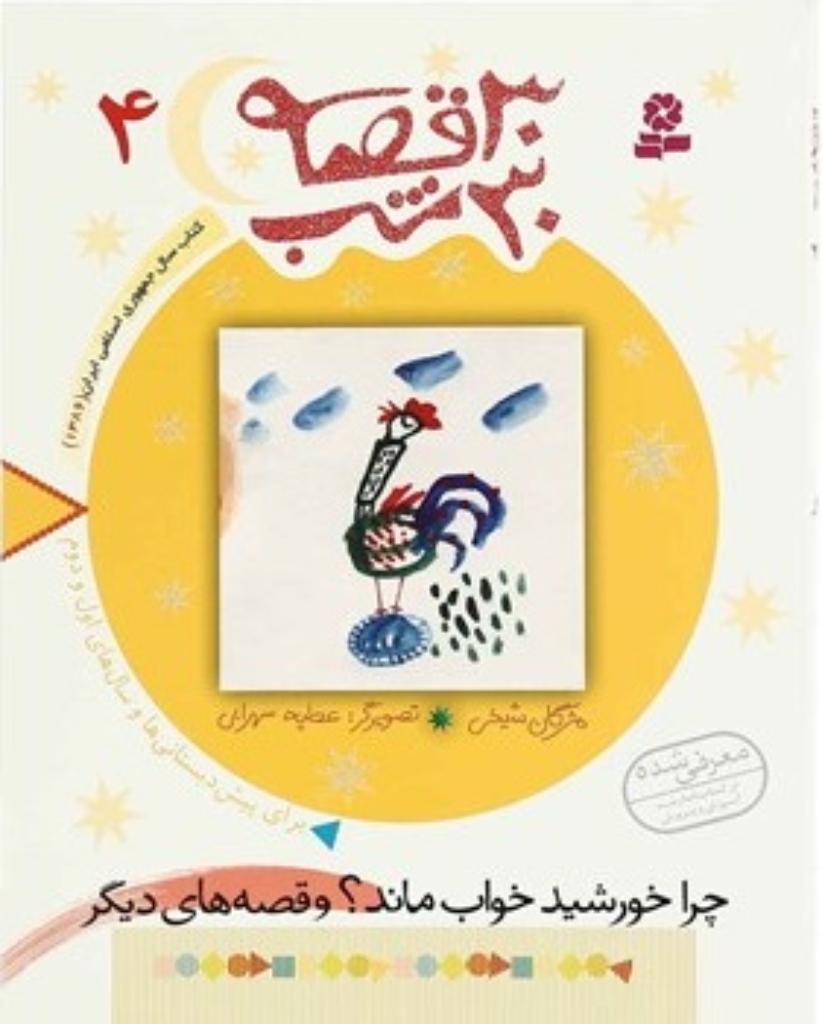 تصویر  30 قصه،30 شب 4 - چرا خورشید خواب ماند؟ و قصه های دیگر (رقعی-شمیز)
