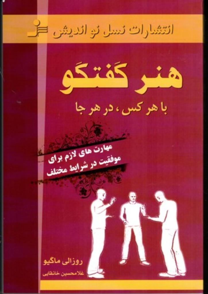 تصویر  هنر گفتگو با هر کس در هر جا - مهارت های لازم برای موفقیت در شرایط مختلف (رقعی-شمیز)