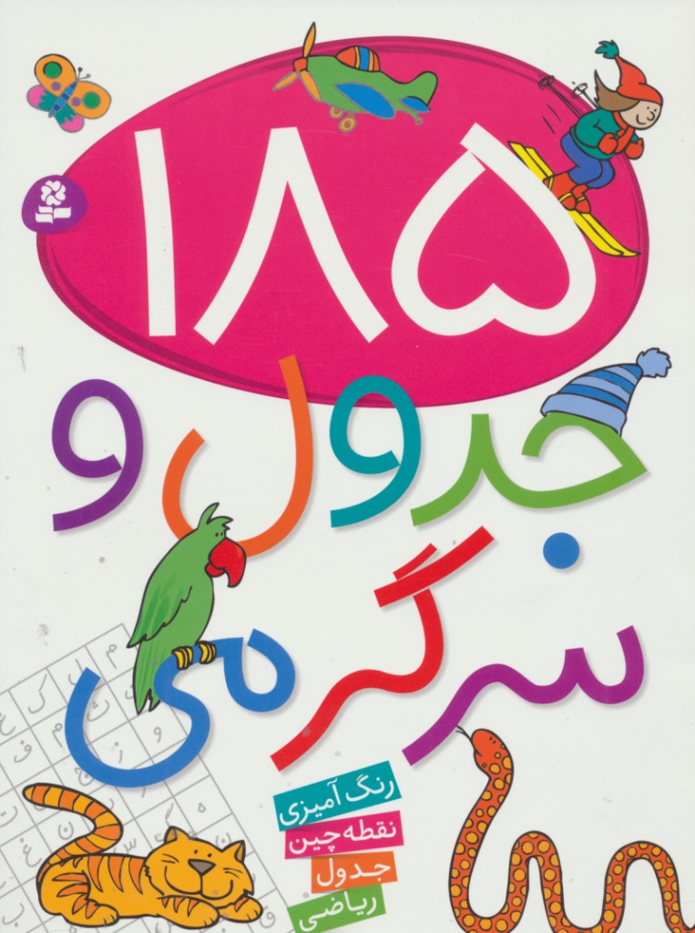 تصویر  185 جدول و سرگرمی - رنگ آمیزی نقطه چین جدول ریاضی (رحلی-شمیز)