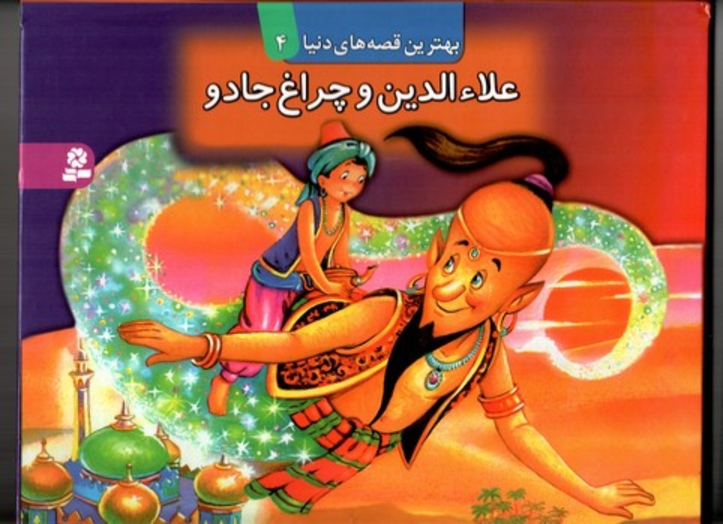 تصویر  کتاب برجسته بهترین قصه های دنیا 4 - علاءالدین و چراغ جادو (رحلی-گالینگور)