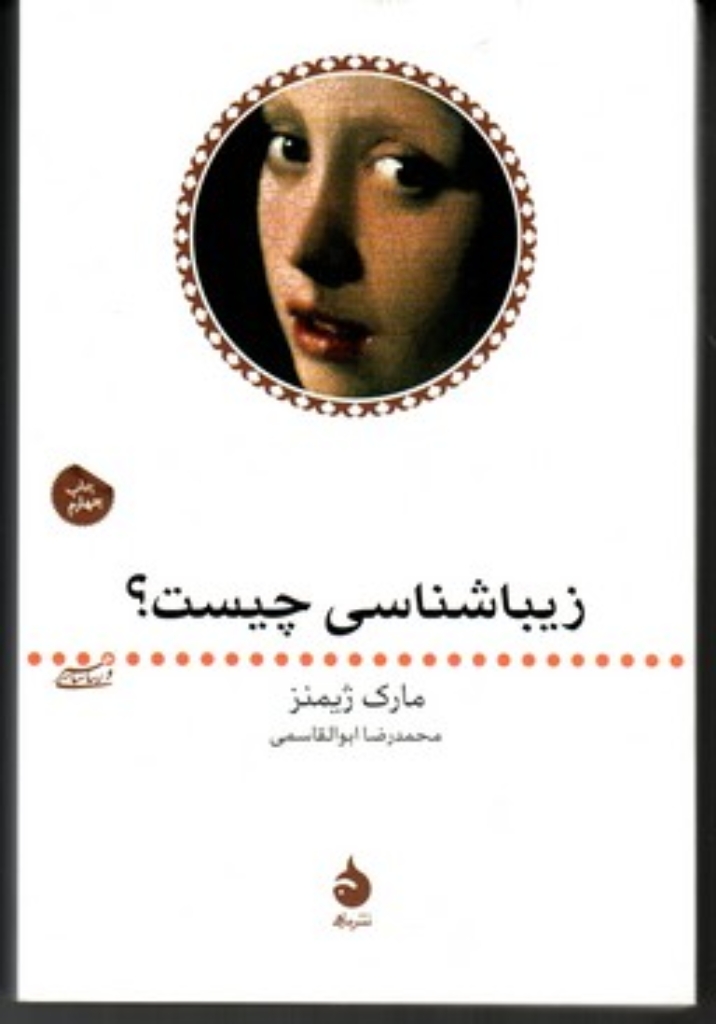 تصویر  هنر و زیبا شناسی 2 - زیباشناسی چیست؟ (رقعی-شمیز)