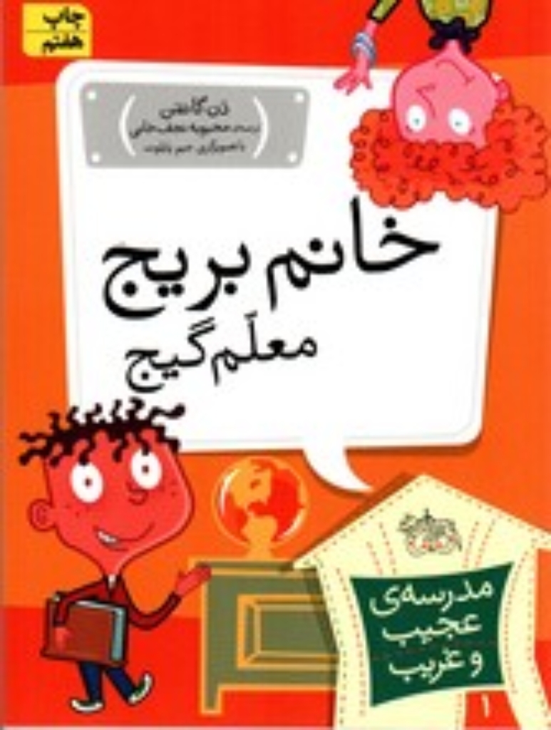 تصویر  مدرسه‌ ی عجیب و غریب 1 - خانم بریج معلم گیج (رقعی-شمیز)