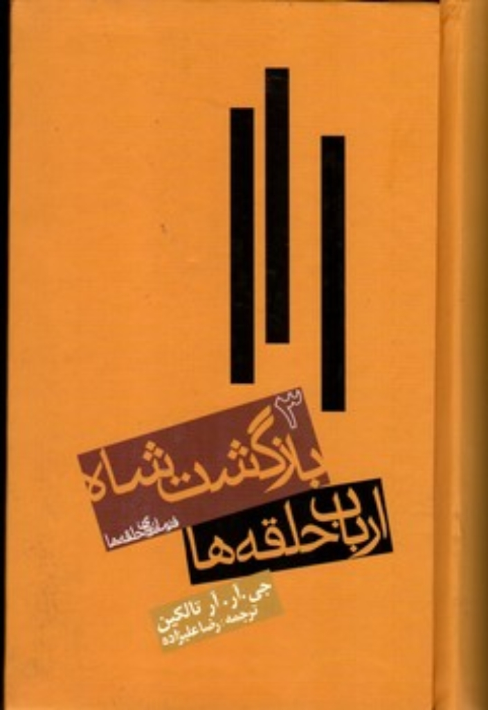 تصویر  فرمانروای حلقه ها 3 - ارباب حلقه ها بازگشت شاه (پالتویی-گالینگور)