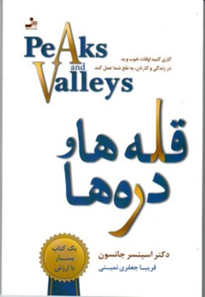 تصویر  قله ها و دره ها  کاری کنید اوقات خوب و بد در زندگی و کارتان به نفع شما عمل کند (رقعی-شمیز)