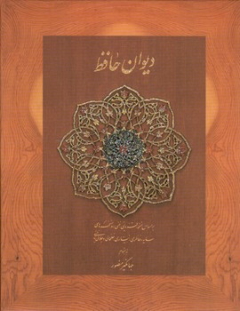 تصویر  دیوان حافظ بر اساس نسخه علامه محمد قزوینی - جهانگیر منصور باجعبه (جیبی-گالینگور) 