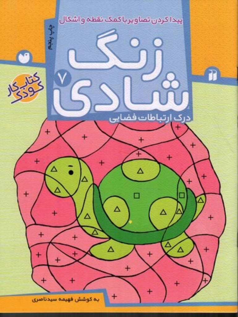 تصویر  زنگ شادی 7 - پیدا کردن تصاویر با کمک نقطه و اشکال (رحلی-شمیز)