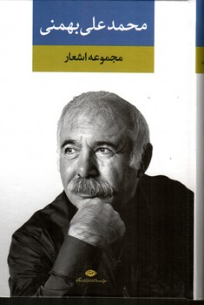 تصویر  مجموعه اشعار محمدعلی بهمنی (رقعی-گالینگور)