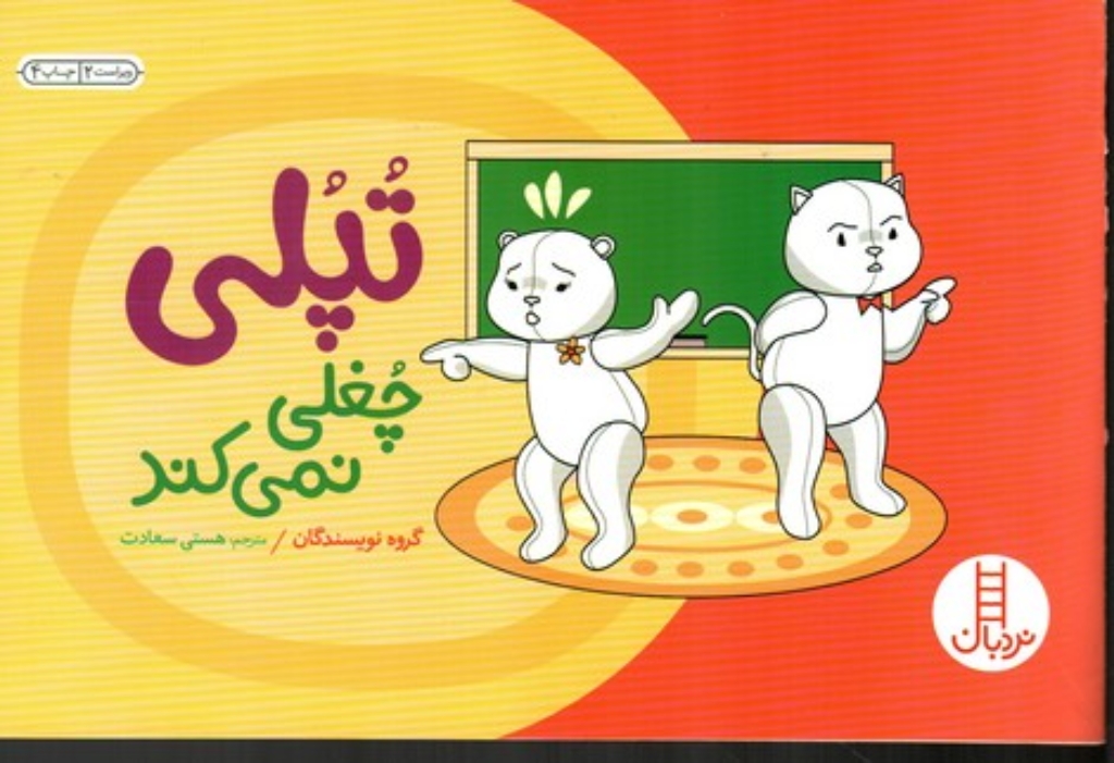 تصویر  داستان های تپلی - تپلی چغلی نمی کند (خشتی بزرگ-شمیز)