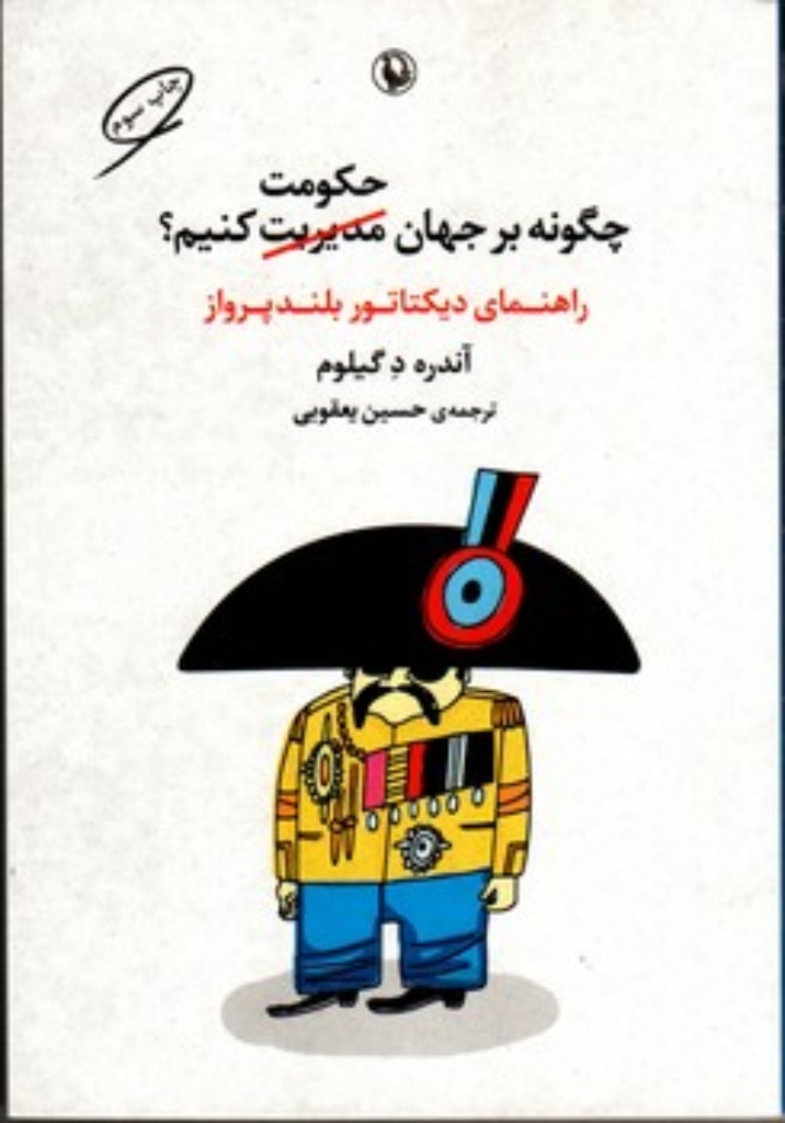 تصویر  چگونه بر جهان حکومت کنیم؟ - راهنمای دیکتاتور بلند پرواز (رقعی-شمیز)
