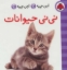 تصویر  این چیه اون چیه - نی نی حیوانات (خشتی کوچک-گالینگور)