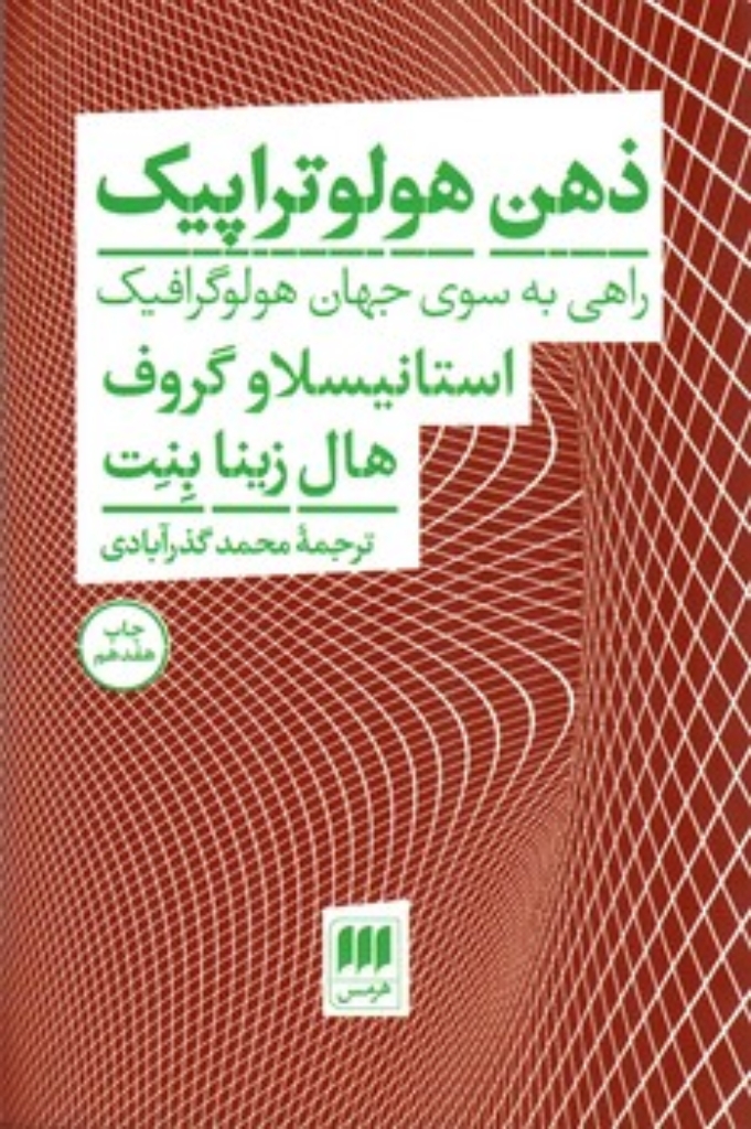 تصویر  ذهن هولوتراپیک - راهی به سوی جهان هولوگرافیک (رقعی-شمیز)