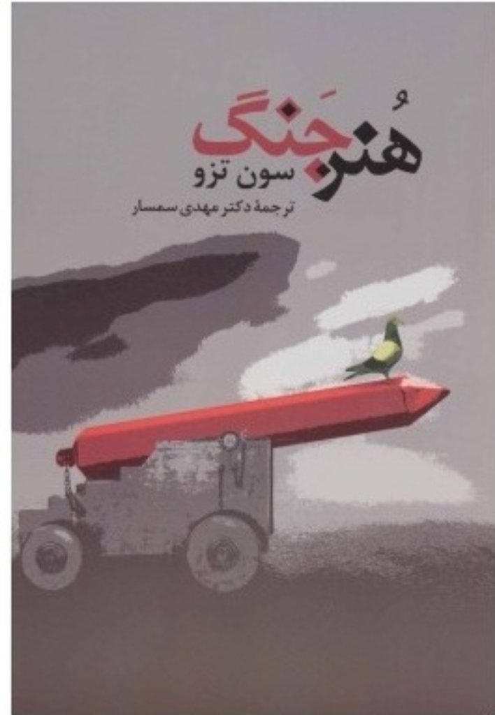 تصویر  هنر جنگ (رقعی-شمیز)