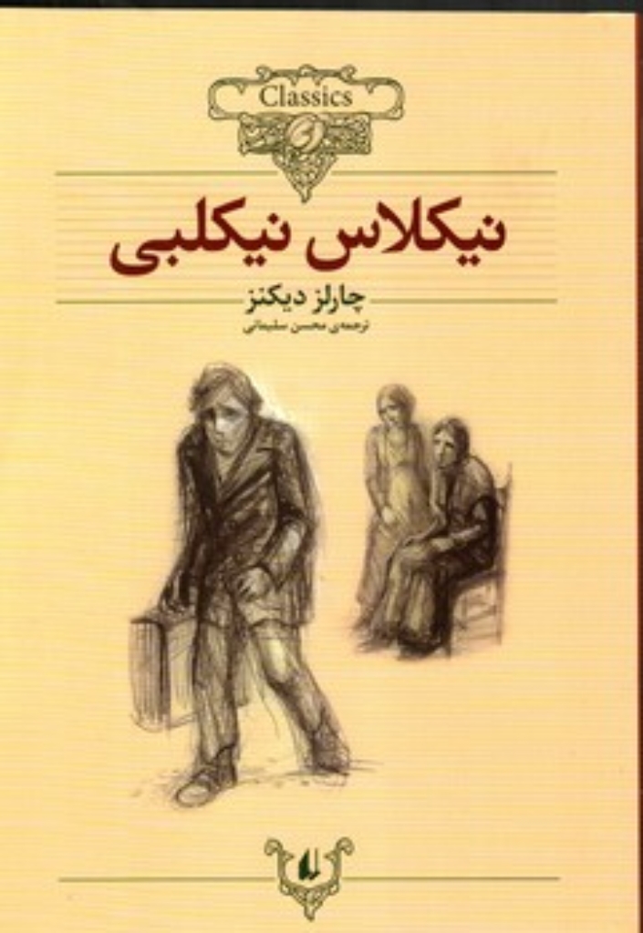 تصویر  کلکسیون کلاسیک 20 - نیکلاس نیکلبی (رقعی-شمیز)
