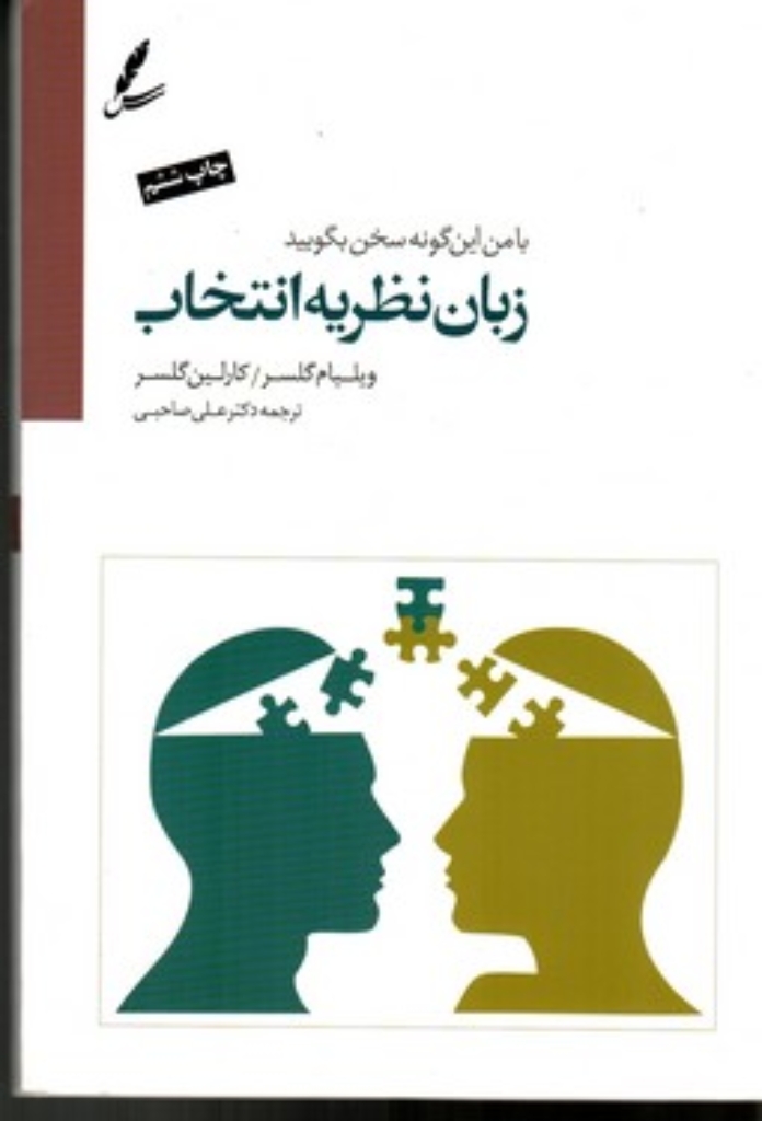 تصویر  زبان نظریه انتخاب - با من این گونه سخن بگویید (رقعی-شمیز)