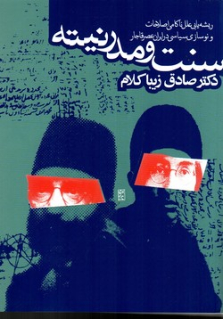 تصویر  سنت و مدرنیته - ریشه یابی علل ناکامی اصلاحات و نوسازی در ایران عصر قاجار (رقعی-شمیز)
