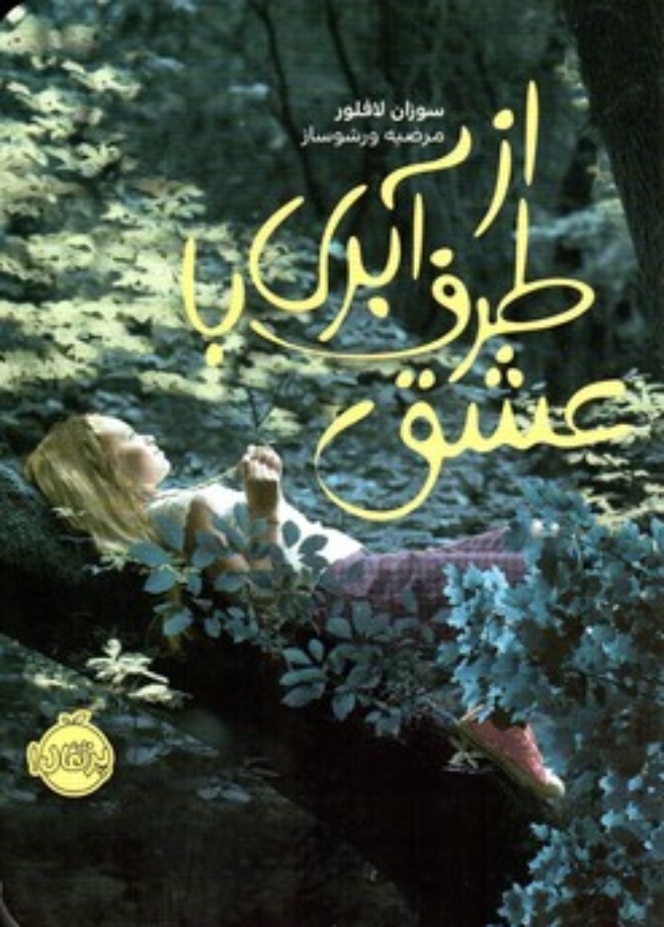 تصویر  از طرف آبری با عشق (رقعی-شمیز)