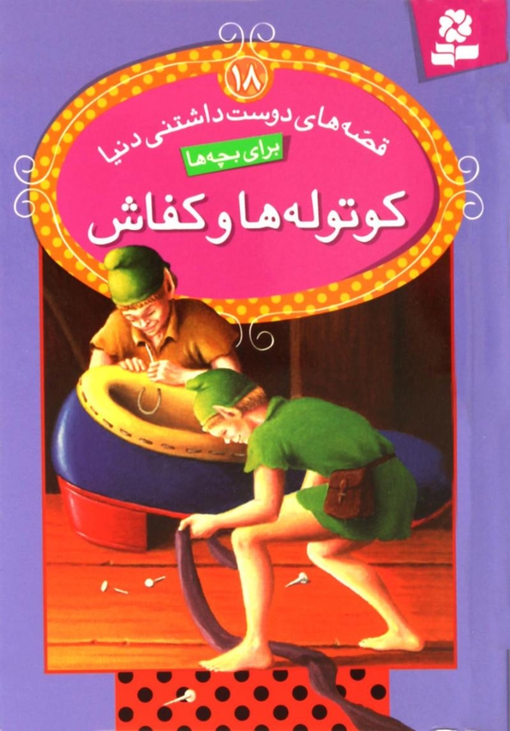تصویر  قصه های دوست داشتنی دنیا 18 - کوتوله ها و کفاش (جیبی-شمیز)