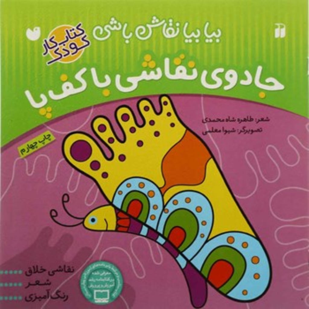 تصویر  جادوی نقاشی با کف پا - بیا بیا نقاش باشی (خشتی بزرگ-شمیز)