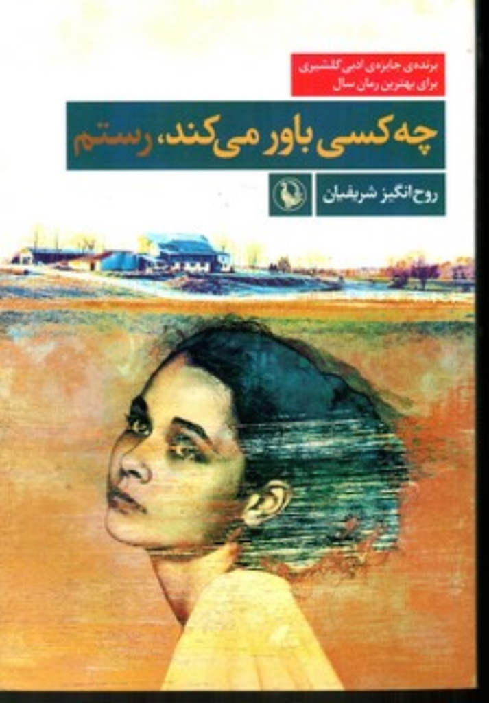 تصویر  چه کسی باور می کند - رستم (رقعی-شمیز)