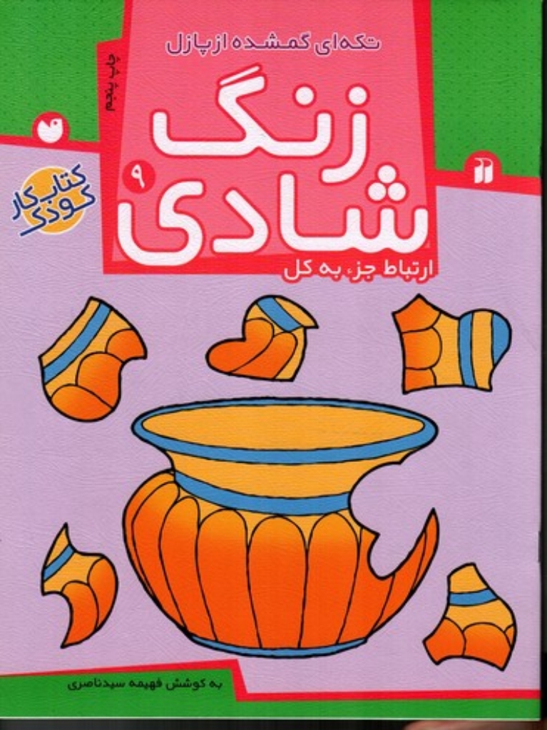 تصویر  زنگ شادی 9 - تکه ای گمشده از پازل (رحلی-شمیز)