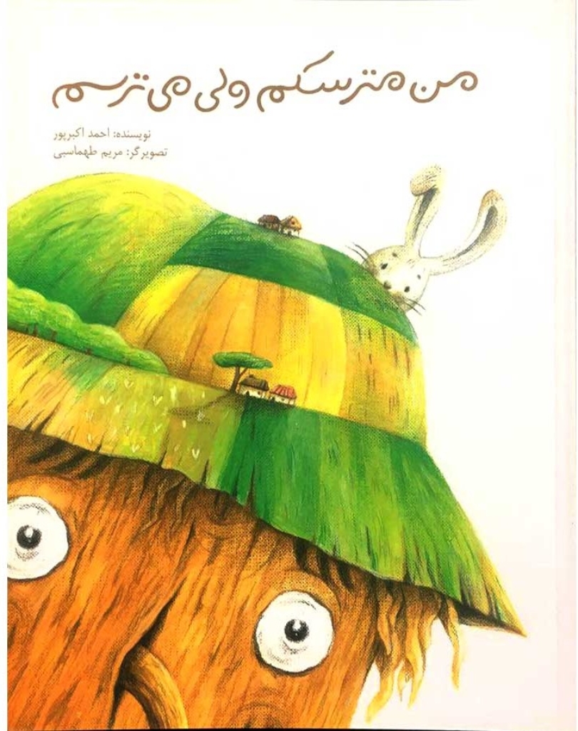 تصویر  من مترسکم ولی می ترسم (رحلی-شمیز)