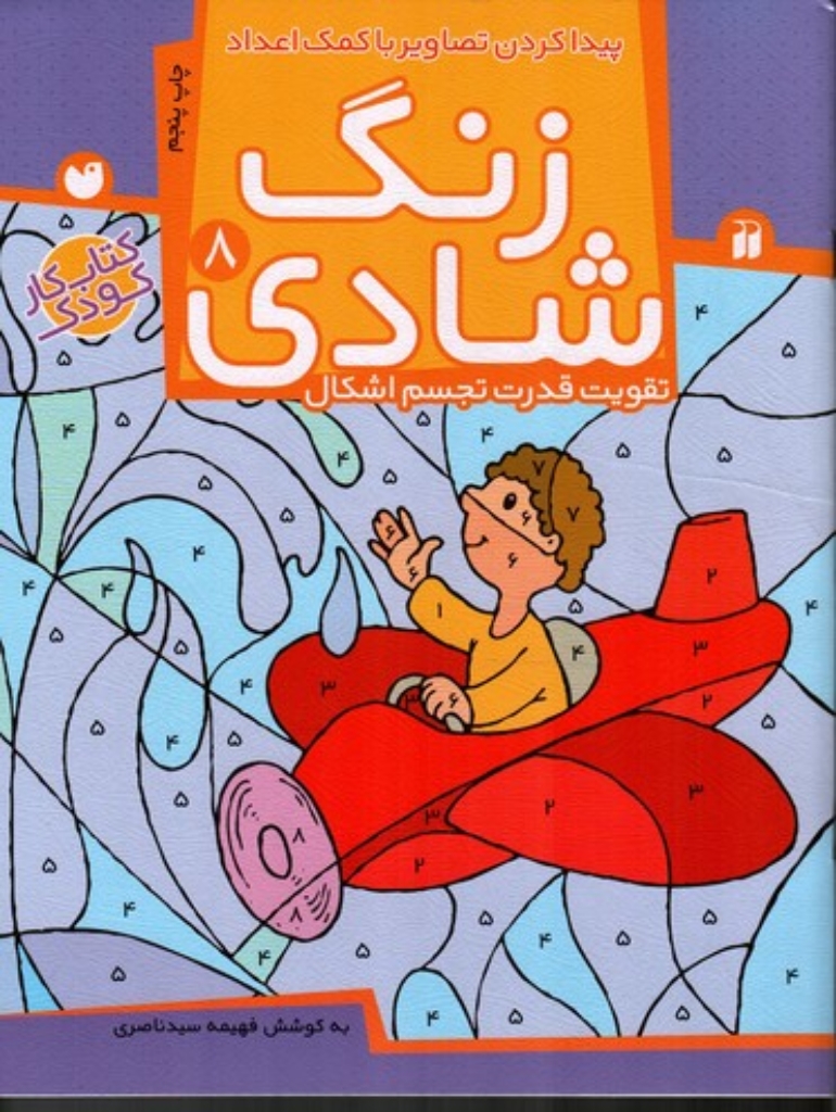 تصویر  زنگ شادی 8 - پیدا کردن تصاویر با کمک اعداد (رحلی-شمیز)