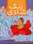 تصویر  زنگ شادی 8 - پیدا کردن تصاویر با کمک اعداد (رحلی-شمیز)