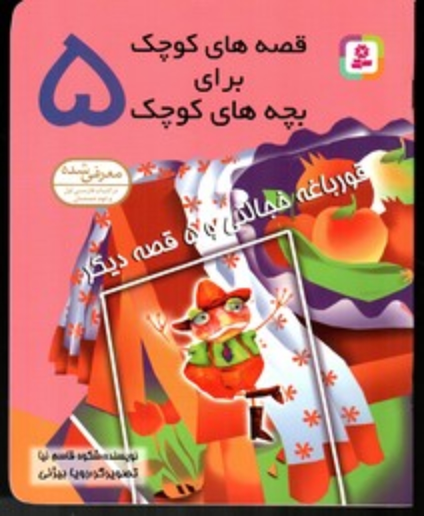 تصویر  قصه های کوچک برای بچه های کوچک 5 - قورباغه خجالتی و 5 قصه دیگر (رقعی-شمیز)