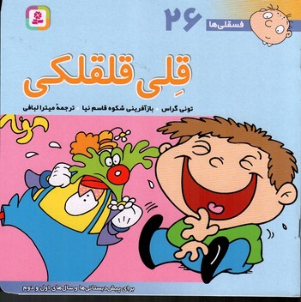 تصویر  فسقلی ها 26 - قلی قلقلکی (خشتی بزرگ-شمیز)