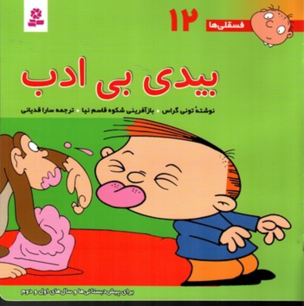 تصویر  فسقلی ها 12 - بیدی بی ادب (خشتی بزرگ-شمیز)