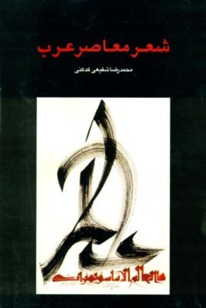 تصویر  شعر معاصر عرب (رقعی-شمیز)