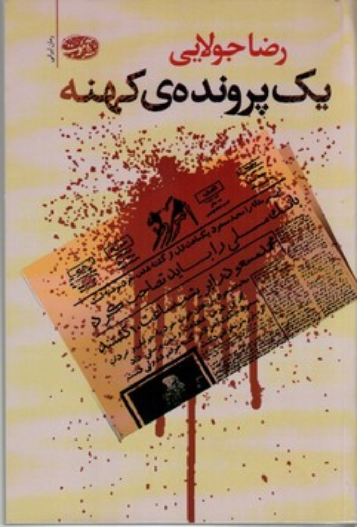 تصویر  یک پرونده کهنه (رقعی-شمیز)