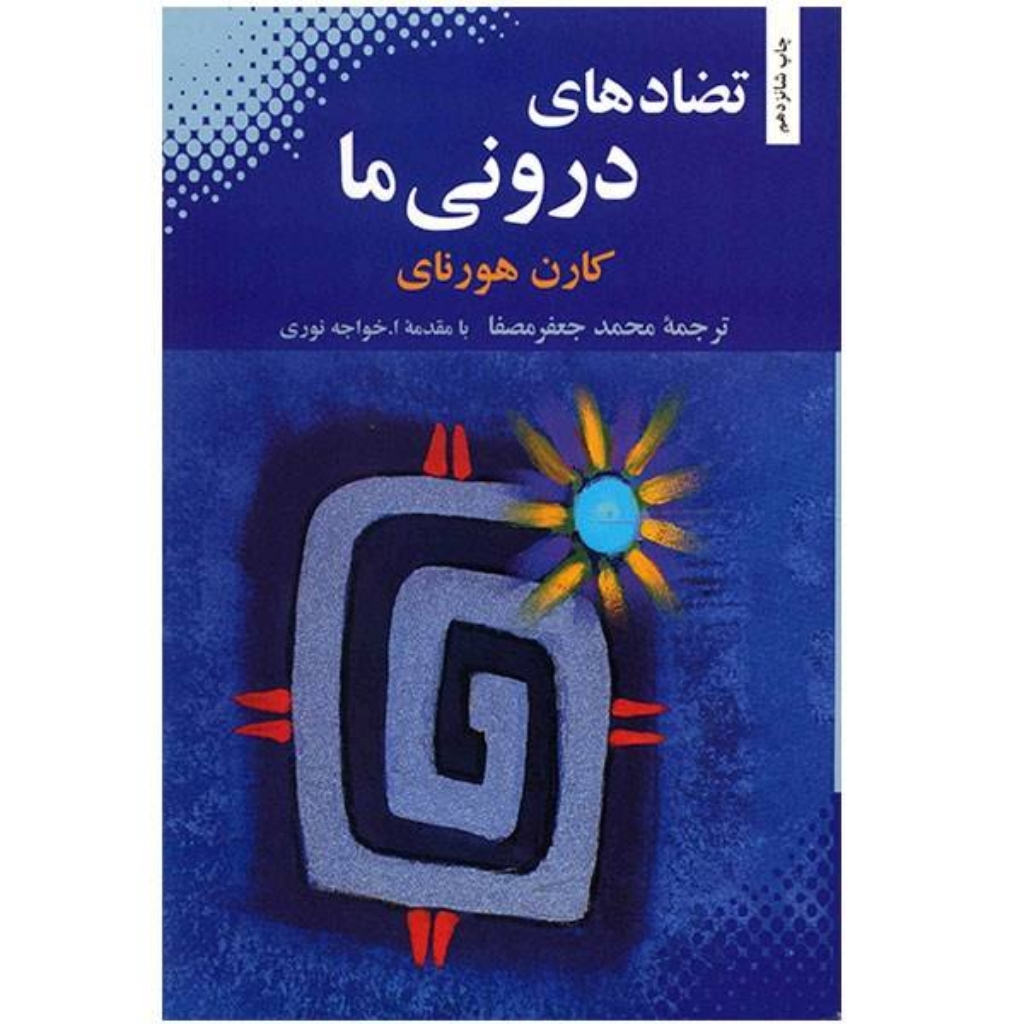 تصویر  تضادهای درونی ما (رقعی-شمیز)