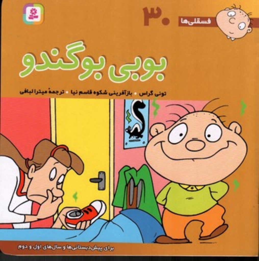 تصویر  فسقلی ها 30 - بوبی بو گندو (خشتی ‌بزرگ-شمیز)