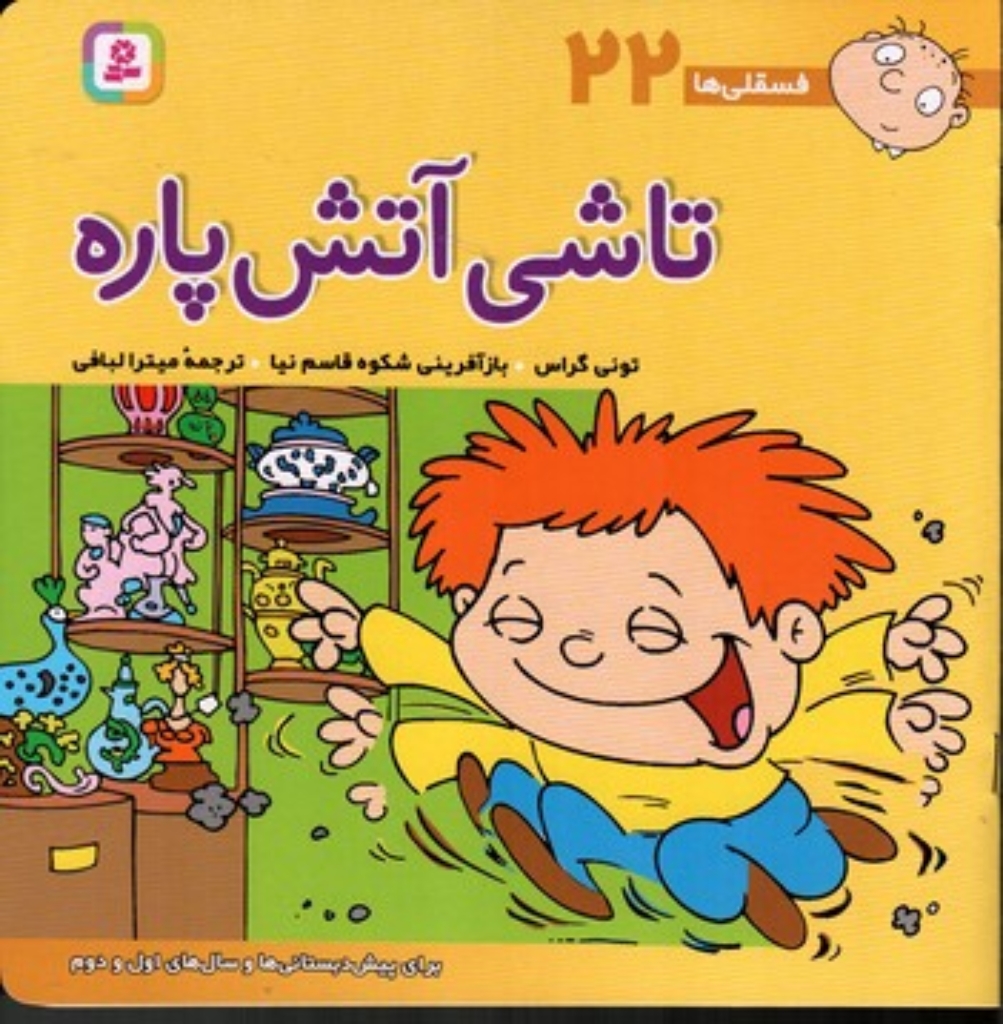 تصویر  فسقلی ها 22 - تاشی آتش پاره (خشتی بزرگ-شمیز)