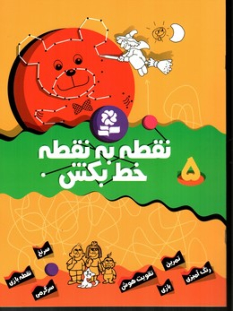 تصویر  نقطه به نقطه خط بکش 5 (رحلی-شمیز)