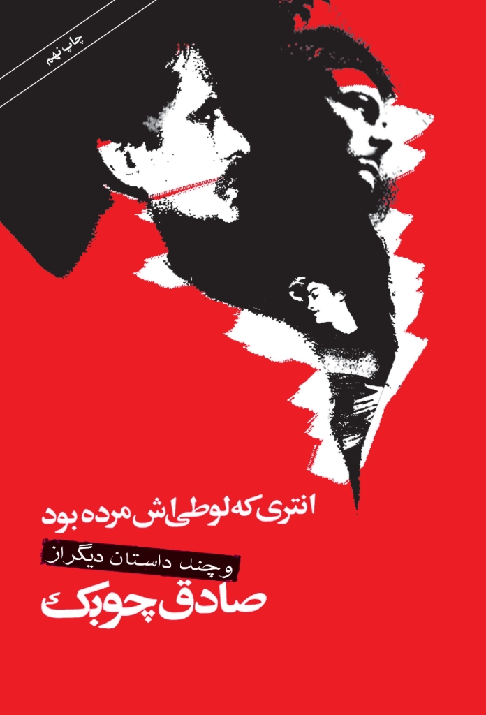 تصویر  انتری که لوطی اش مرده بود و چند داستان دیگر (رقعی-شمیز)