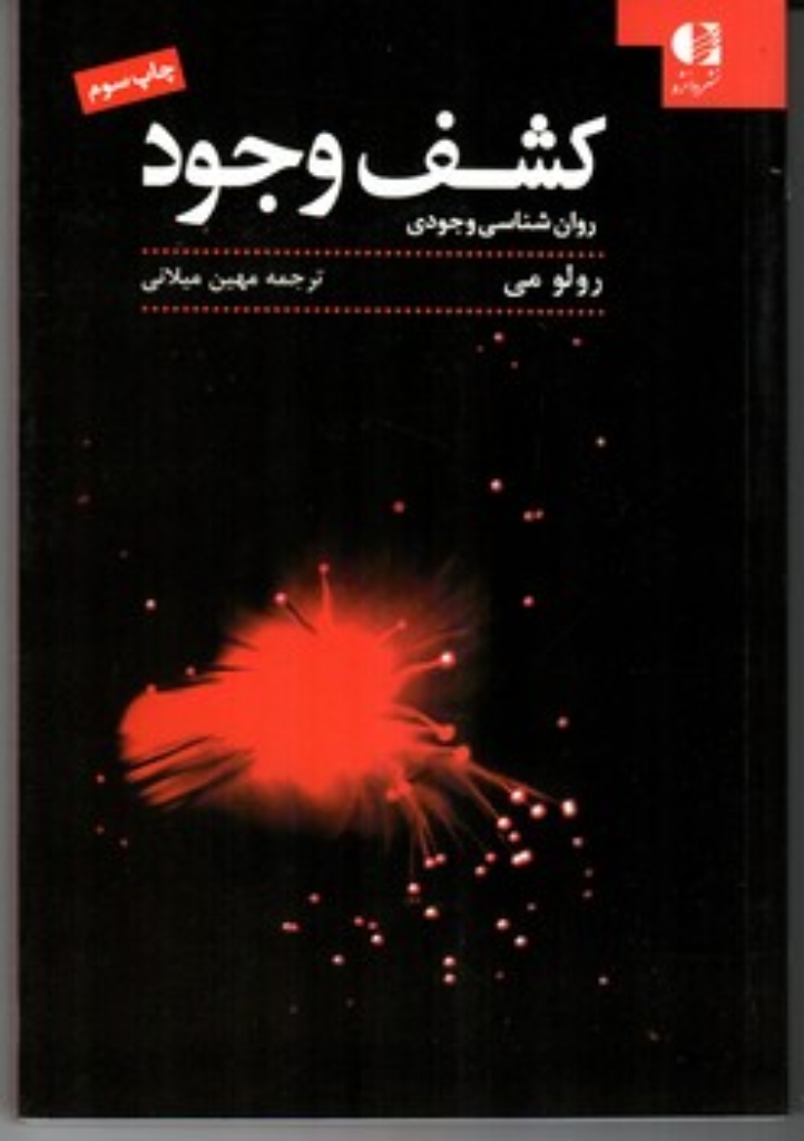 تصویر  کشف وجود - روان شناسی وجودی (رقعی-شمیز)