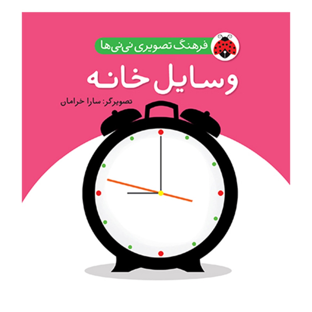 تصویر  فرهنگ تصویری نی نی ها - وسایل خانه (جیبی-گالینگور)