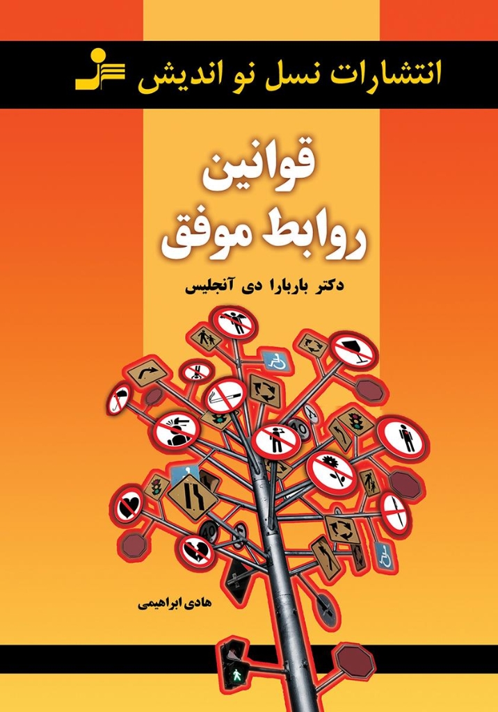 تصویر  قوانین روابط موفق (رقعی-شمیز)