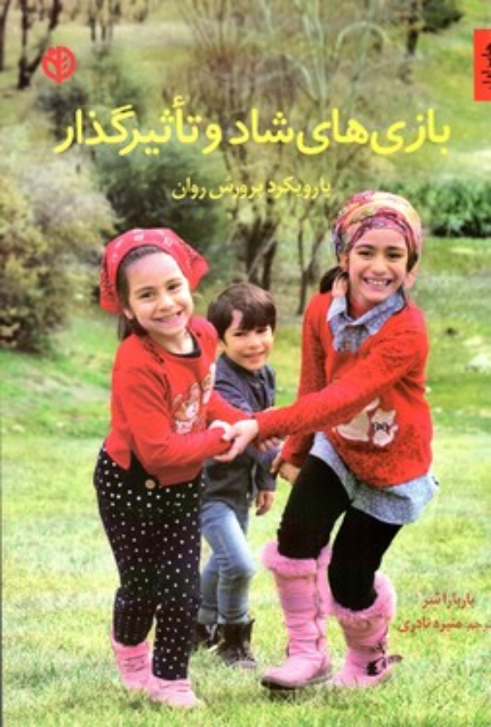 تصویر  بازی ‌های شاد و تاثیرگذار - با رویکرد پرورش روان (وزیری-شمیز)