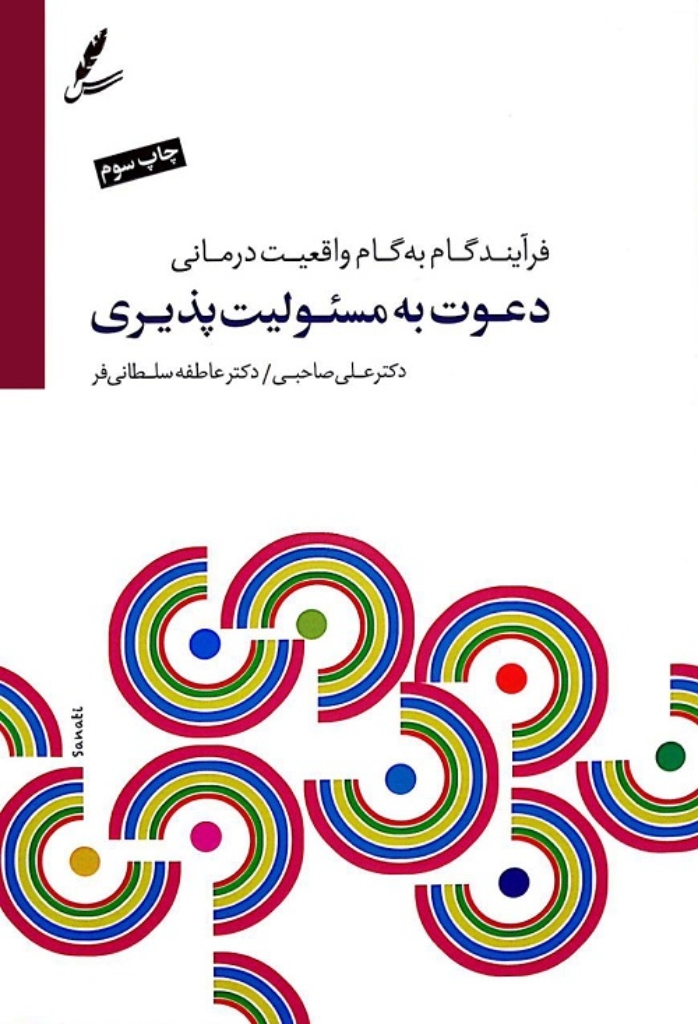 تصویر  دعوت به مسئولیت پذیری - فرآیند گام به گام واقعیت درمانی (رقعی-شمیز)